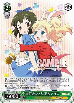 大好きな2人 忍&アリス 【KMS/W133-038R】